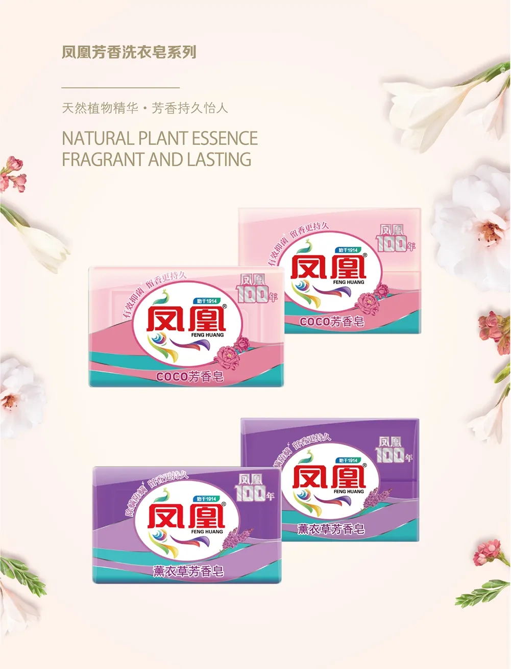 凤凰芳香皂