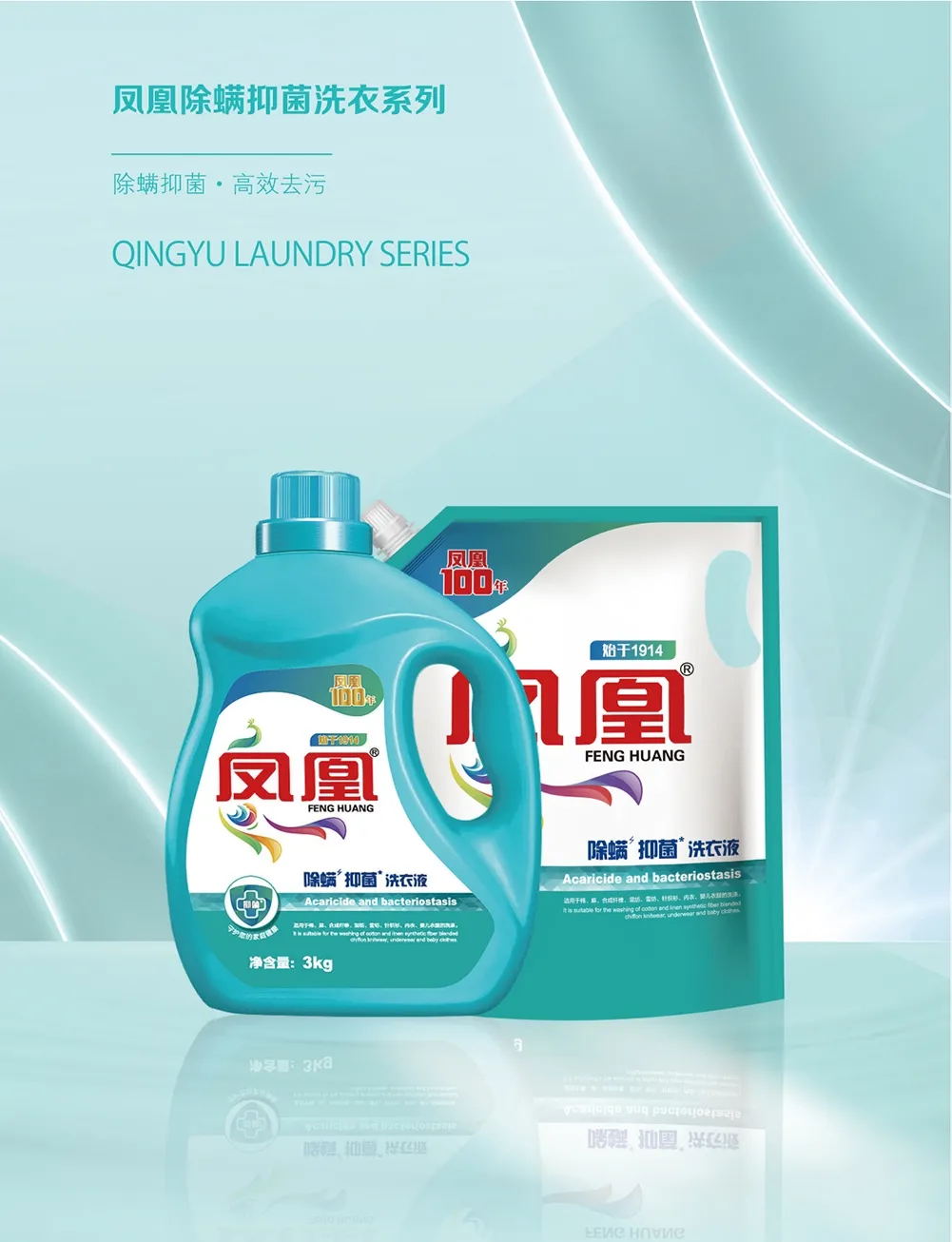 凤凰除螨抑菌洗衣液