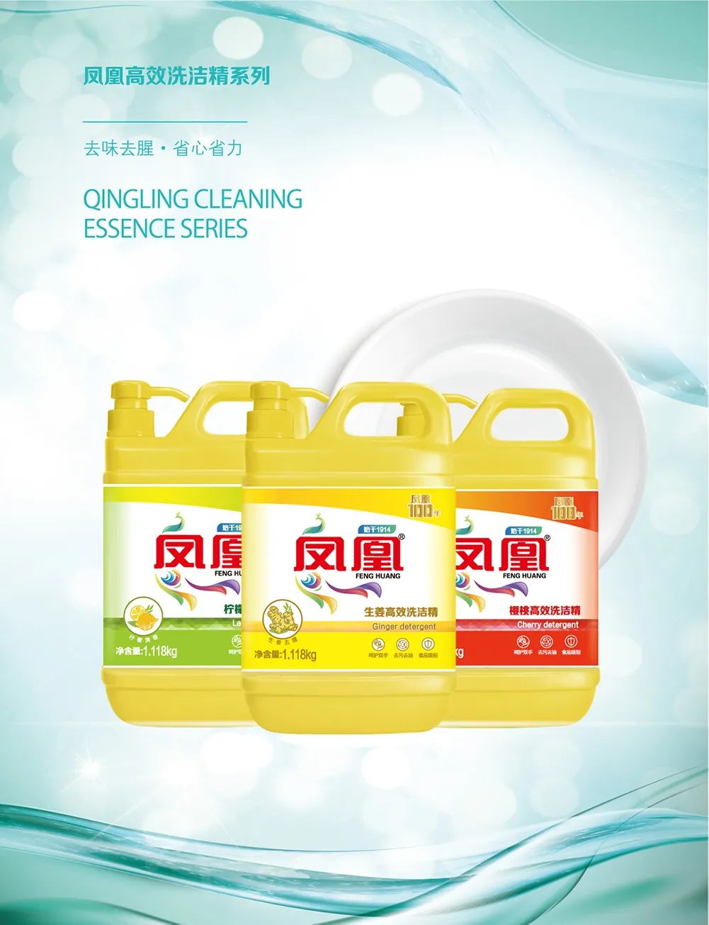 凤凰洗洁精